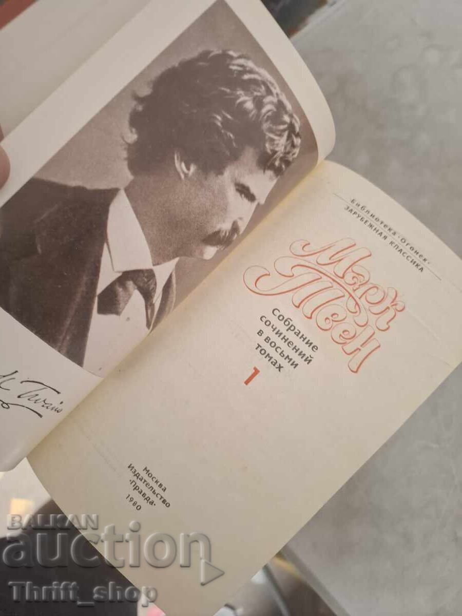 Mark Twain - set cu preț € 0.01 | 0.02 BGN