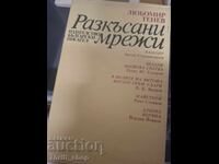 Σχισμένα δίχτυα Λιουμπομίρ Τένεφ