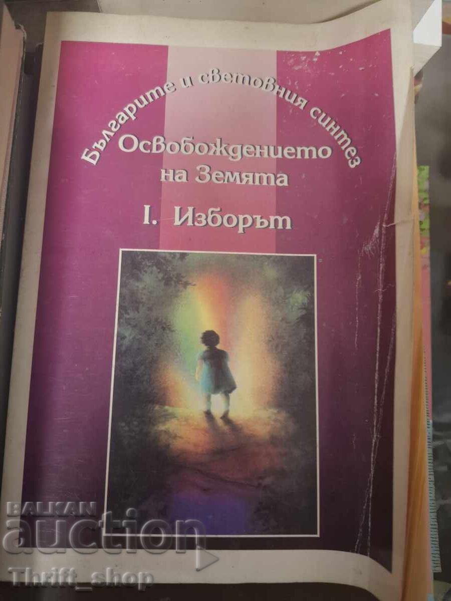 Освобождението на Земята 1.Изборът