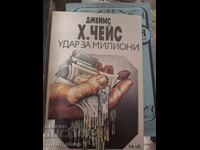 Удар за милиони Джеймс Хадли Чейс