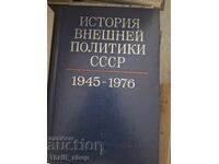 Ιστορία της εξωτερικής πολιτικής της ΕΣΣΔ 1945-1976