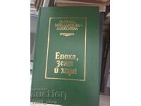 Epocă, pământ și oameni Tsarevna Miladinova-Aleksieva
