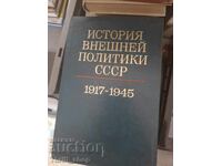 История внешней политики СССР 1917-1945