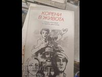 Ρίζες στη ζωή συνάντηση συζήτηση με τον Γκεόργκι Τζαγκάροφ
