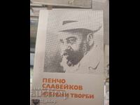 Пенчо Славейков избрани творби