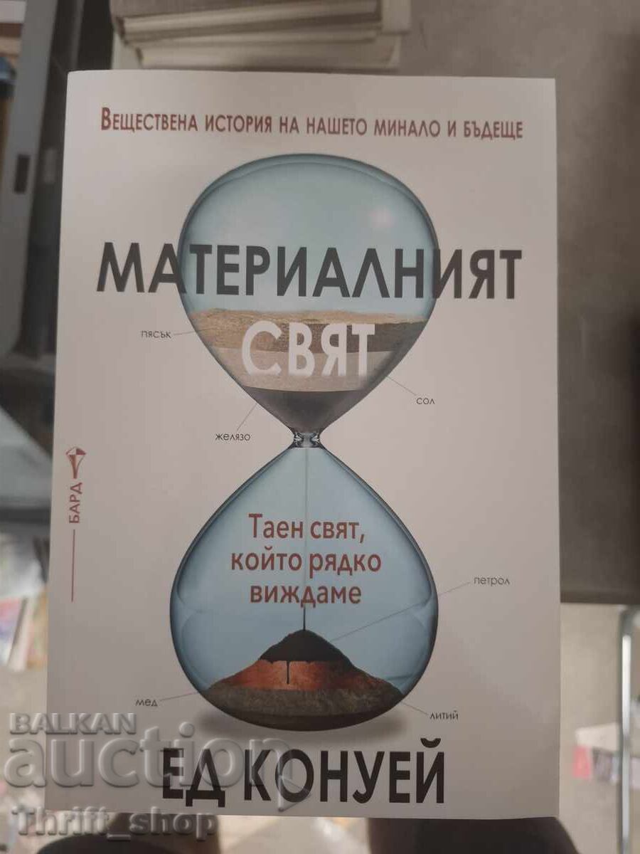 Lumea materială El Conway