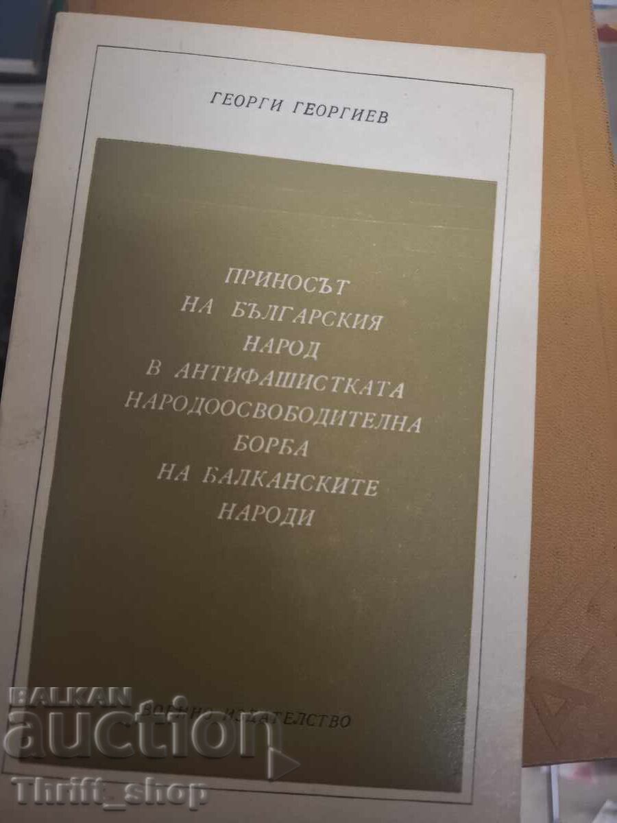 Contribuția poporului bulgar în lupta antifascistă de eliberare națională