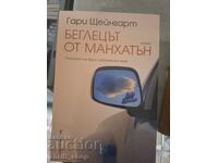 Беглецът от Манхатън Гари Щейнгарт