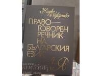 Правоговорен речник на българския език