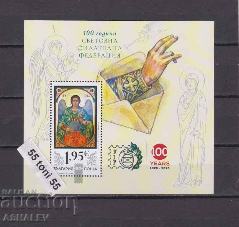 2026 100 г.Свет. филателна федерация - Балканфила **