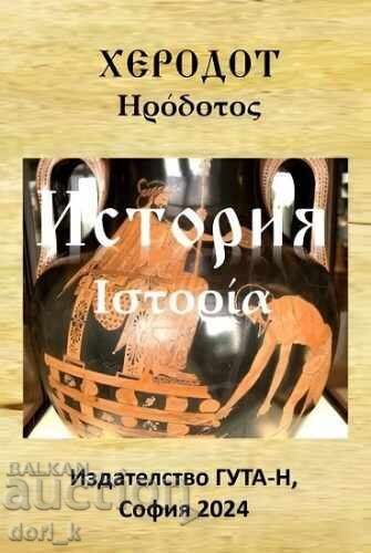 История - Херодот