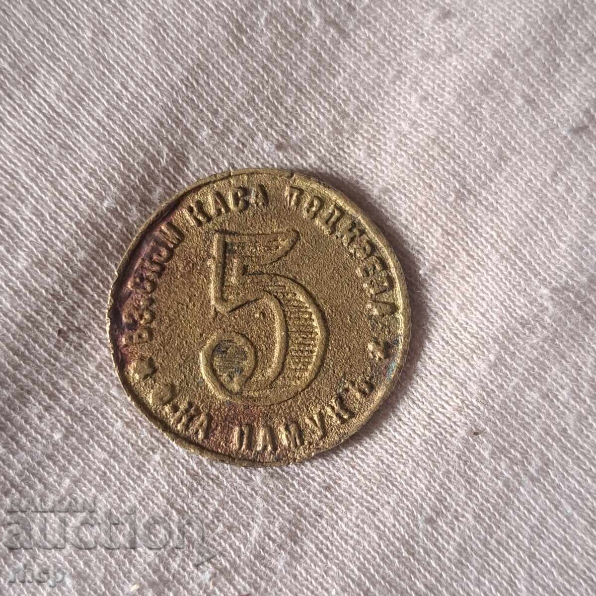 Жетон фабрика Памук - Царство България с цена € 75.00 | 146.69 лв.