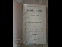 Тесалийската война и турската армия 1899г.