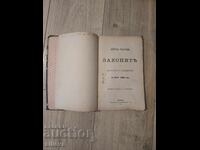 Αλφαβητικό ευρετήριο των νόμων του Πριγκιπάτου της Βουλγαρίας 1878-1900