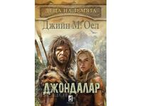 Деца на Земята. Книга 6: Джондалар + книга ПОДАРЪК