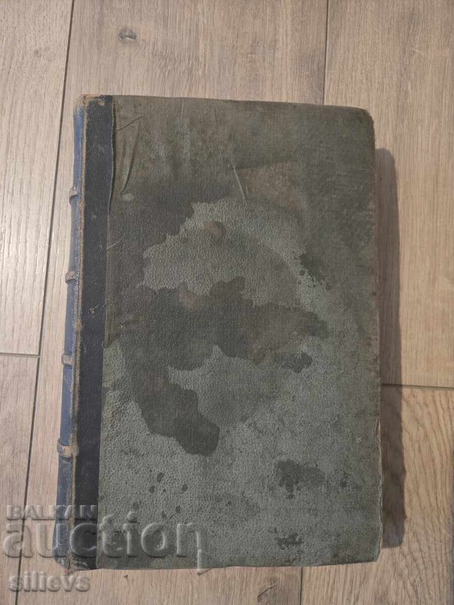 Istoria secolului al XIX-lea în imagini 1896 cu preț € 23.22 | 45.41 BGN