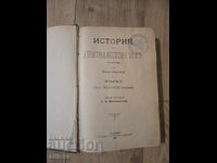 История на деветнадесетия век съ образи 1896г.