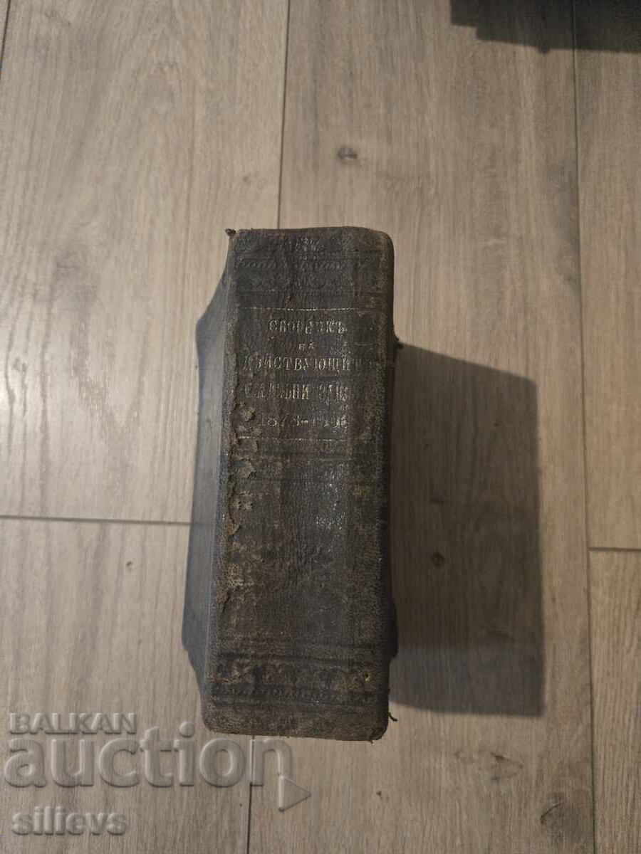 Collection of the Current Judicial Laws in the Principality 1878 - 6