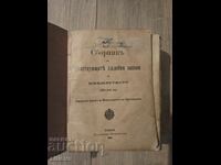 Sbornik na deĭstvashtite sŭdebni zakoni v Knyazhestvoto 1878