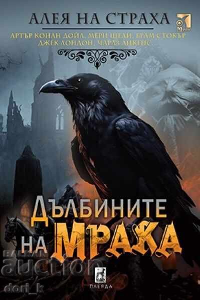 Τα βάθη του σκοταδιού