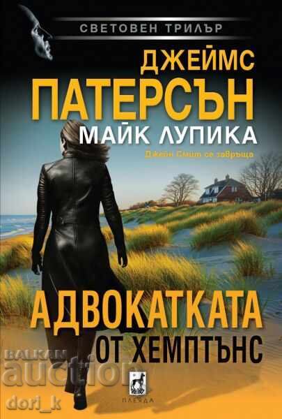 Η δικηγόρος από τα Χάμπτονς