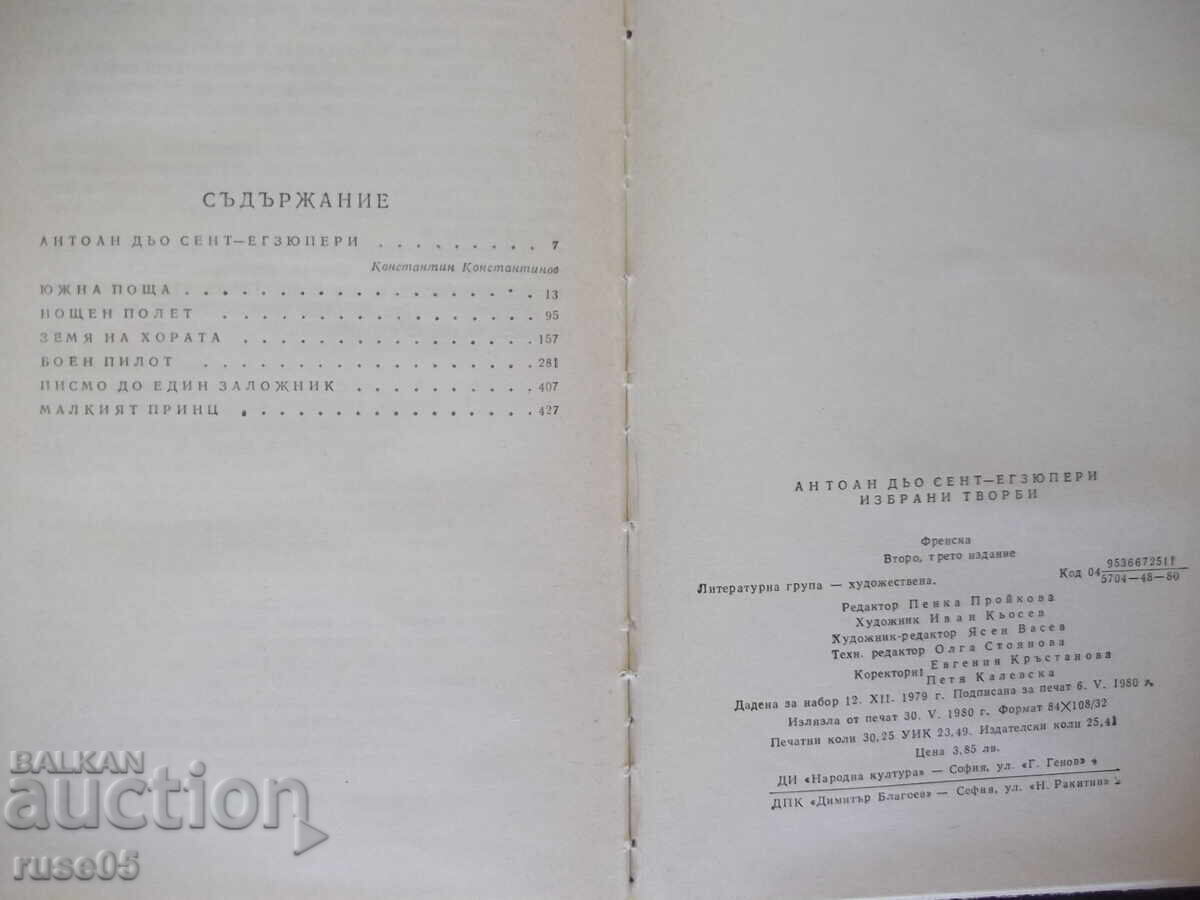 Книга "Избрани творби - Антоан дьо Сент-Егзюпери" - 484 стр. - 6