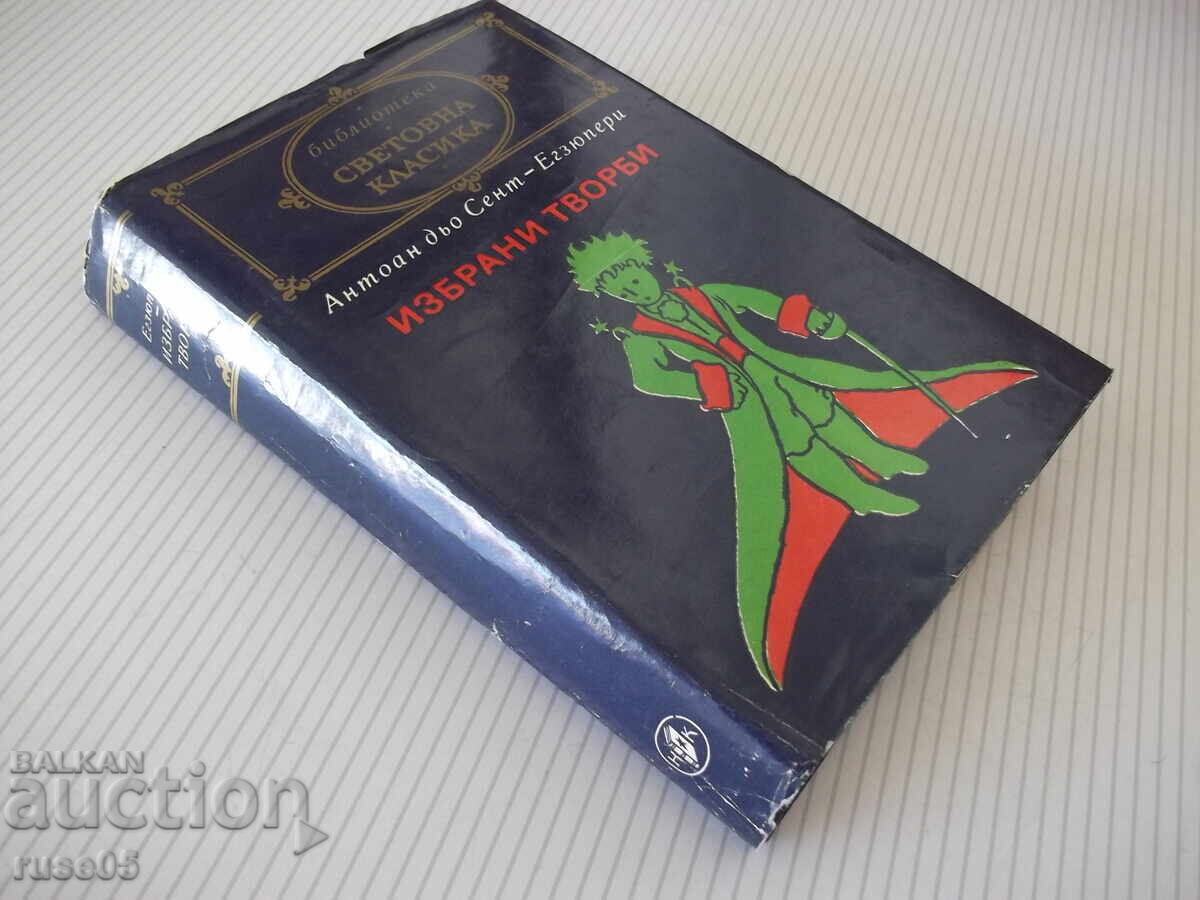 Книга "Избрани творби - Антоан дьо Сент-Егзюпери" - 484 стр. - 7