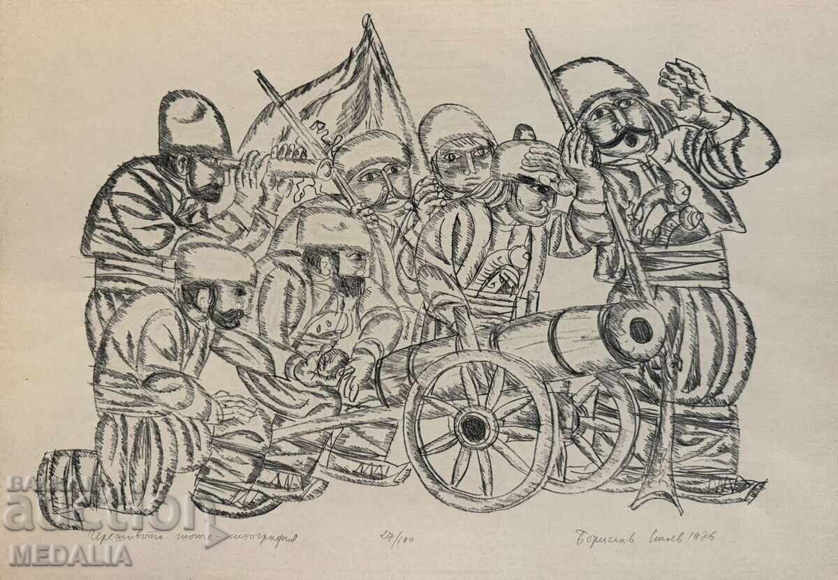 Borislav Stoev - "Chereshovoto topche" - lithograph - 1976