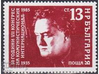 Marcă poștală neștampilată 50 de ani de la al VII-lea Congres al Cominternului 1985 Bulgaria