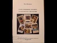 "ЗЛАТЮ БОЯДЖИЕВ, БАРАЦИТЕ И БЪЛГАРСКАТА ФИЛАТЕЛИЯ" (2025)