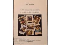 ZLATYU BOYADZHIEV, BARAȚITE ȘI FILATELIA BULGARĂ (2025)