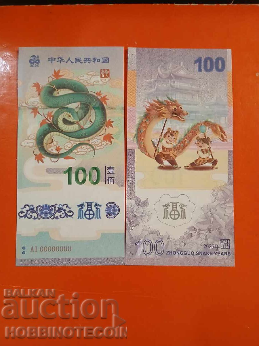ΚΙΝΑ CHINA 100 ΔΡΑΚΟΣ έκδοση 2025 ΑΝΑΜΝΗΣΤΙΚΟ AI 00000000 UNC