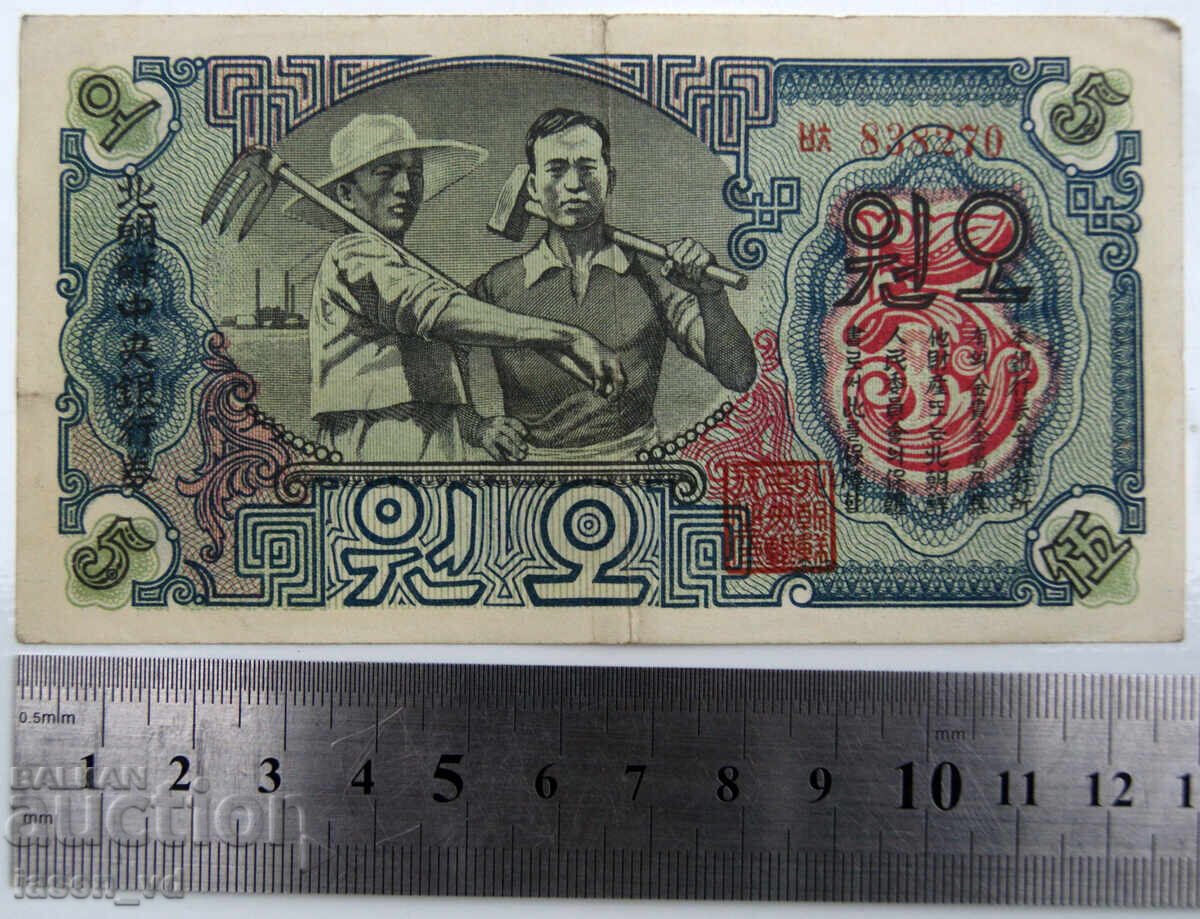 5 won, Βόρεια Κορέα, 1947 με τιμή € 6.50 | 12.71 BGN