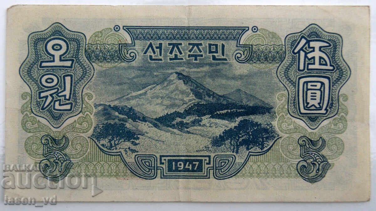 Δημοπρασία 5 won, Βόρεια Κορέα, 1947