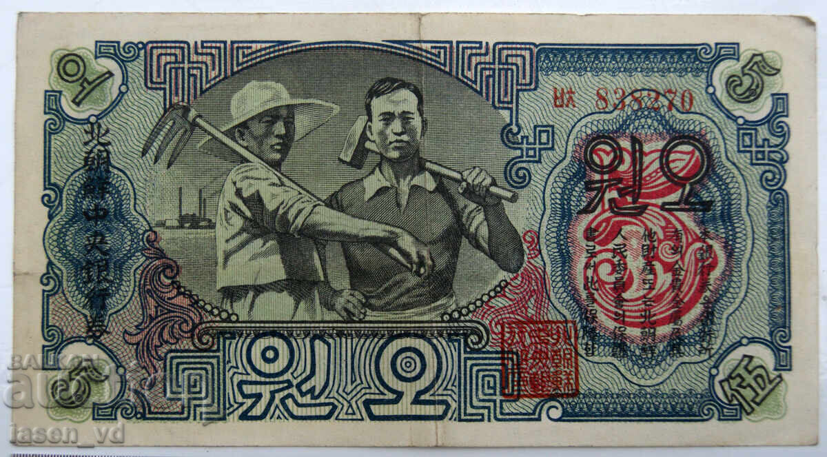 5 won, Βόρεια Κορέα, 1947