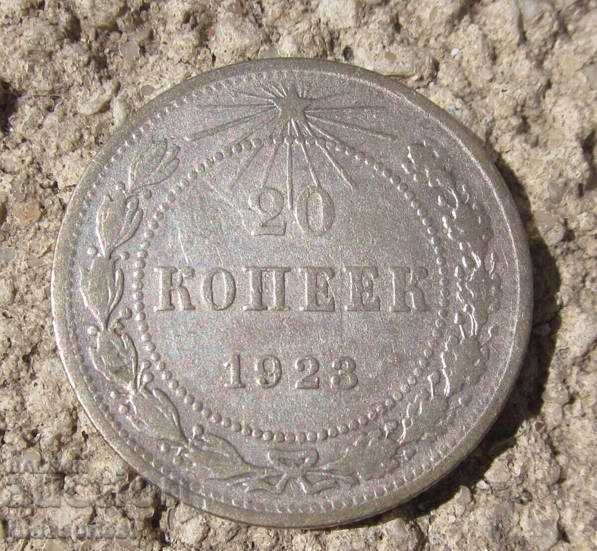 Monedă rusească sovietică URSS din argint 20 copeici 1923
