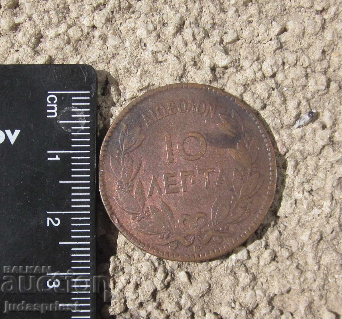 monedă veche grecească din cupru 10 lepta din 1869 - 6