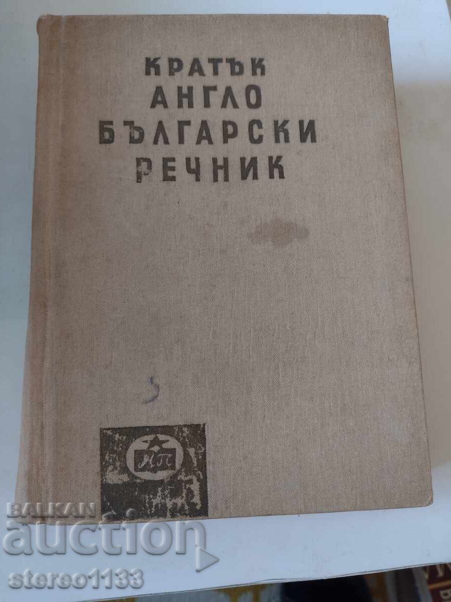 Σύντομο αγγλοβουλγαρικό λεξικό