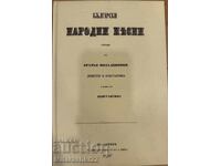 БЪЛГАРСКИ НАРОДНИ ПЕСНИ СБОРНИК 2016Г. - БРАТЯ МИЛАДИНОВИ
