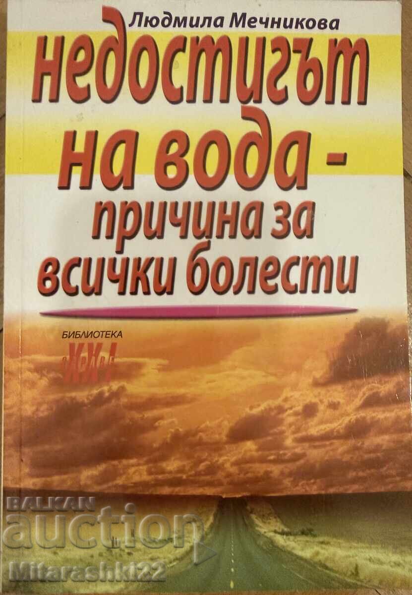 ΒΙΒΛΙΟ: Η ΕΛΛΕΙΨΗ ΝΕΡΟΥ, Η ΑΙΤΙΑ ΓΙΑ ΟΛΕΣ ΤΙΣ ΑΣΘΕΝΕΙΕΣ