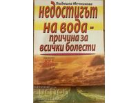 ΒΙΒΛΙΟ: Η ΕΛΛΕΙΨΗ ΝΕΡΟΥ, Η ΑΙΤΙΑ ΓΙΑ ΟΛΕΣ ΤΙΣ ΑΣΘΕΝΕΙΕΣ