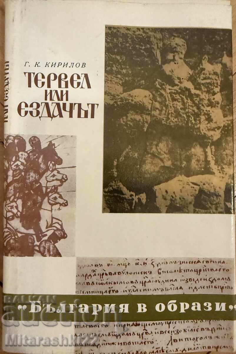 ΒΟΥΛΓΑΡΙΑ ΣΕ ΕΙΚΟΝΕΣ ΤΕΡΒΕΛ Ή Ο ΙΠΠΕΑΣ 1972 ΒΟΥΛΓΑΡΙΑ ΣΕ ΕΙΚΟΝΕΣ ΤΕΡΒΕΛ Ή Ο ΙΠΠΕΑΣ 1972