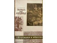 БЪЛГАРИЯ В ОБРАЗИ ТЕРВЕЛ ИЛИ ЕЗДАЧЪТ 1972Г