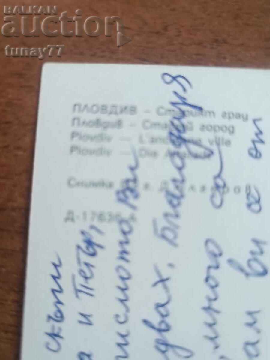 Винтиж стара картички снимки и други Пловдив с цена € 0.30 | 0.59 лв.