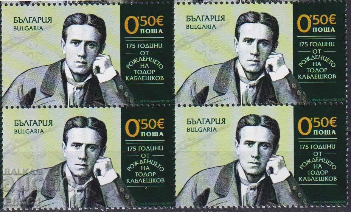 Чиста марка в каре Тодор Каблешков 2026  от България
