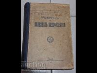 Учебник за кандидат подофицера 1935 г Ц-во България
