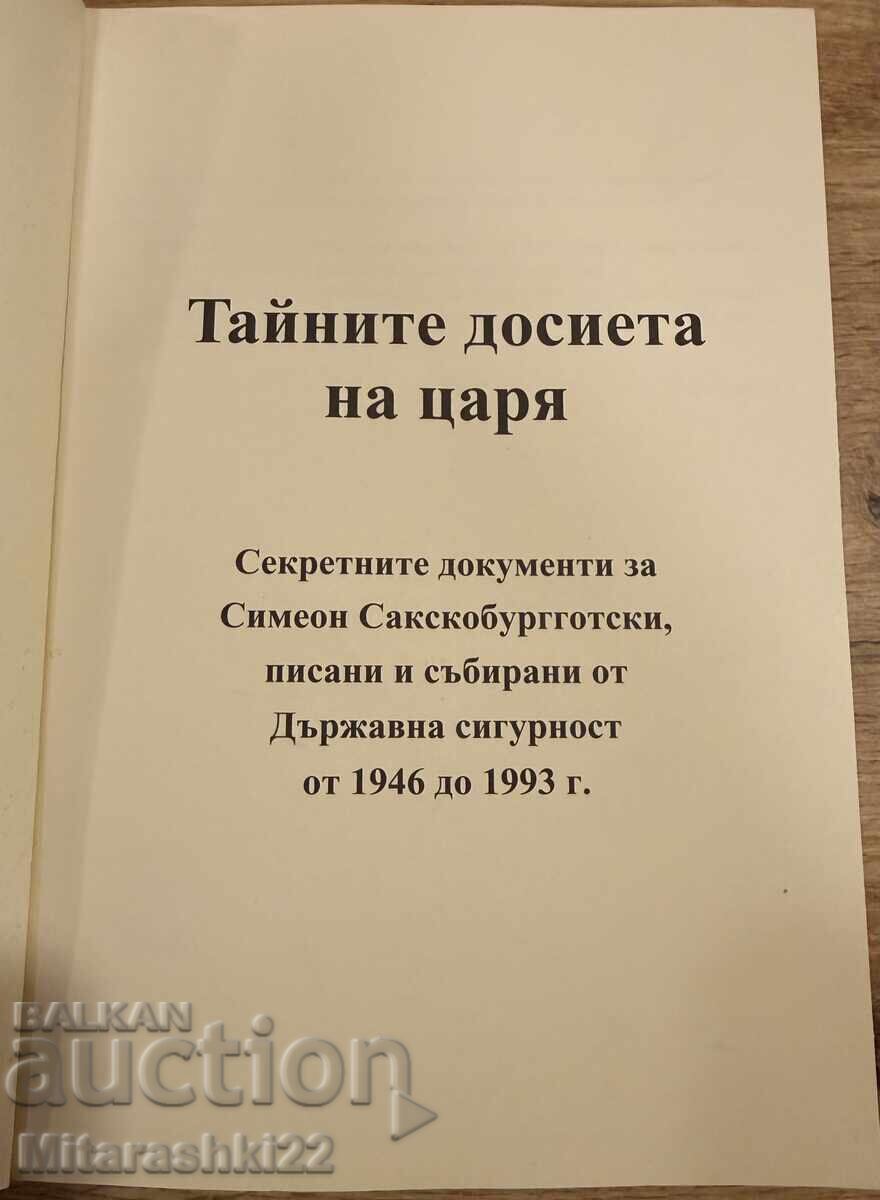 КНИГА ТАЙНИТЕ ДОСИЕТА НА ЦАРЯ - АЛЕКСЕНИЯ ДИМИТРОВА с цена € 0.01 | 0.02 лв.