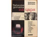 КНИГА ТАЙНИТЕ ДОСИЕТА НА ЦАРЯ - АЛЕКСЕНИЯ ДИМИТРОВА