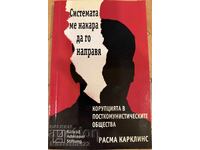 СИСТЕМАТА МЕ НАКАРА ДА ГО НАПРАВЯ - РАСМА КАРКЛИНС