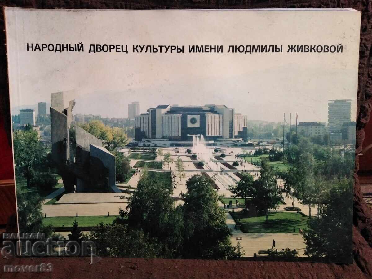 Broșură/ghid turistic. Palatul Național al Culturii (NDK). Limba rusă